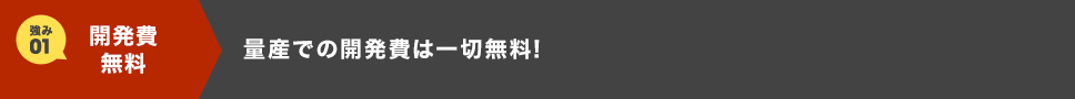 量産での開発費は一切無料!